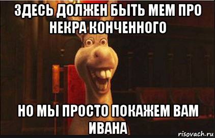 здесь должен быть мем про некра конченного но мы просто покажем вам ивана, Мем Осел из Шрека