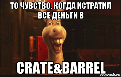 то чувство, когда истратил все деньги в crate&barrel, Мем Осел из Шрека