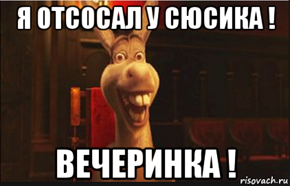 я отсосал у сюсика ! вечеринка !, Мем Осел из Шрека