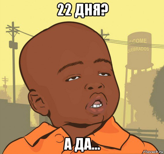 22 дня? а да..., Мем Пацан наркоман