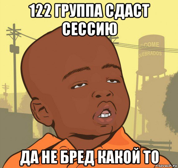 122 группа сдаст сессию да не бред какой то, Мем Пацан наркоман