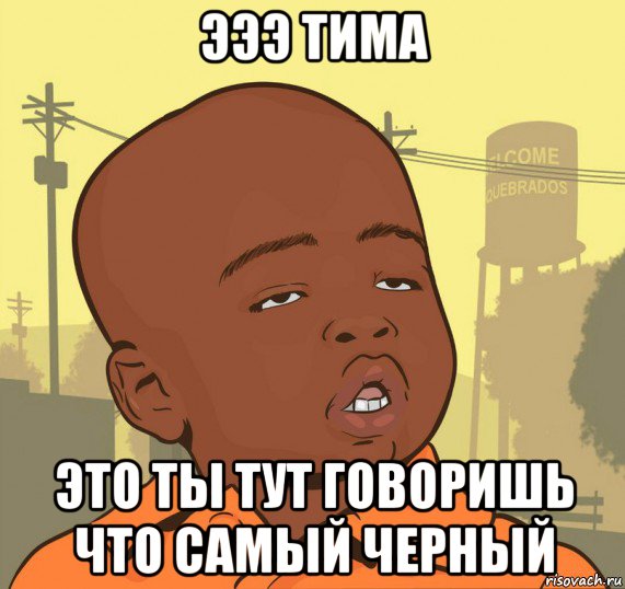 эээ тима это ты тут говоришь что самый черный, Мем Пацан наркоман