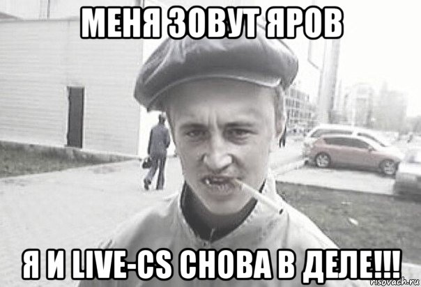 меня зовут яров я и live-cs снова в деле!!!, Мем Пацанська философия