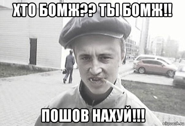 хто бомж?? ты бомж!! пошов нахуй!!!, Мем Пацанська философия