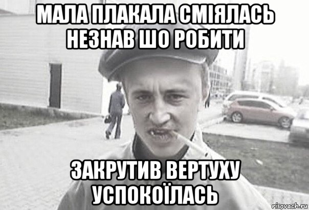 мала плакала сміялась незнав шо робити закрутив вертуху успокоїлась, Мем Пацанська философия