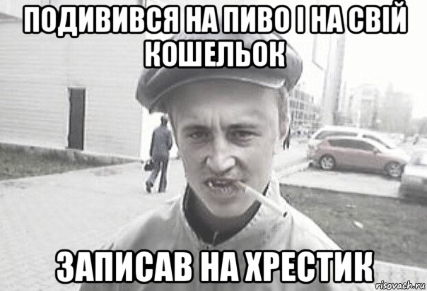 подивився на пиво і на свій кошельок записав на хрестик, Мем Пацанська философия