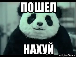 пошел нахуй