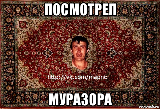 посмотрел муразора