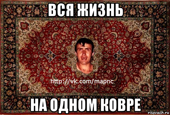 вся жизнь на одном ковре