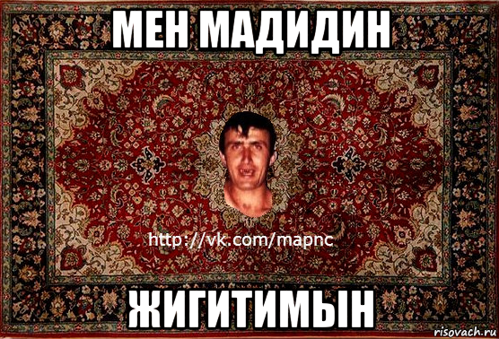 мен мадидин жигитимын