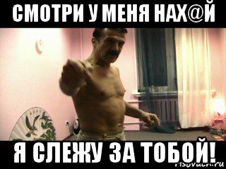 смотри у меня нах@й я слежу за тобой!, Мем Паскуда тварь