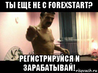 ты еще не с forexstart? регистрируйся и зарабатывай!, Мем Паскуда тварь