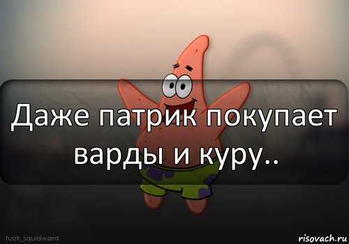 Даже патрик покупает варды и куру.., Комикс  patrick