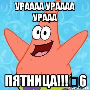 ураааа ураааа урааа пятница!!!★6, Мем Патрик