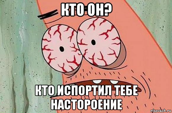 кто он? кто испортил тебе настороение