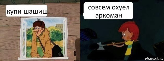 купи шашиш совсем охуел аркоман, Комикс  Дядя Федор и Печкин