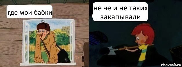 где мои бабки не че и не таких закапывали, Комикс  Дядя Федор и Печкин