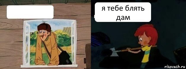  я тебе блять дам