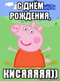 с днём рождения, кисяяяяя)), Мем  Peppa