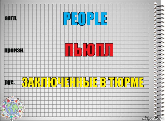 People Пьюпл Заключенные в тюрме, Комикс  Перевод с английского