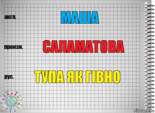 маша саламатова тупа як гівно, Комикс  Перевод с английского