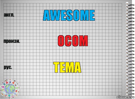 Awesome Осом Тема, Комикс  Перевод с английского