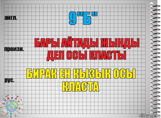 9"б" бары айтады жынды деп осы класты бирак ен кызык осы класта, Комикс  Перевод с английского