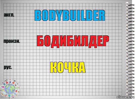 bodybuilder Бодибилдер Кочка, Комикс  Перевод с английского