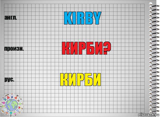 kirby кирби? кирби, Комикс  Перевод с английского