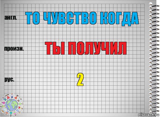 То чувство когда Ты получил 2, Комикс  Перевод с английского