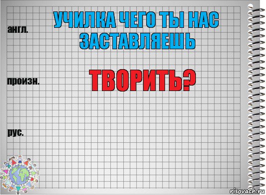 училка чего ты нас заставляешь творить? , Комикс  Перевод с английского