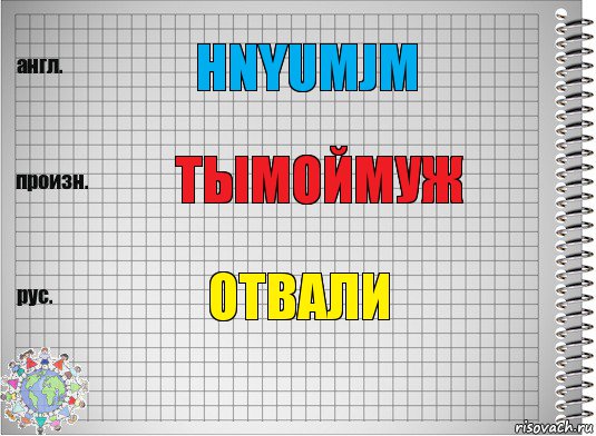 hnyumjm тымоймуж отвали, Комикс  Перевод с английского