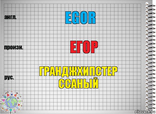 Egor Егор Гранджхипстер ссаный, Комикс  Перевод с английского