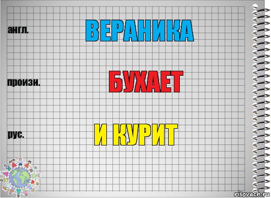 ВЕРАНИКА БУХАЕТ И КУРИТ, Комикс  Перевод с английского