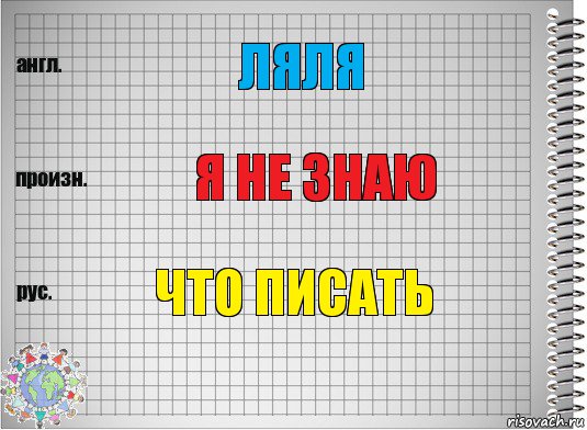 ляля я не знаю что писать, Комикс  Перевод с английского