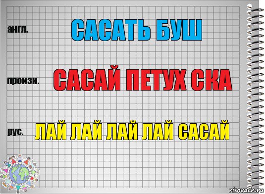 САСАТЬ БУШ САСАЙ ПЕТУХ СКА ЛАЙ ЛАЙ ЛАЙ ЛАЙ САСАЙ, Комикс  Перевод с английского