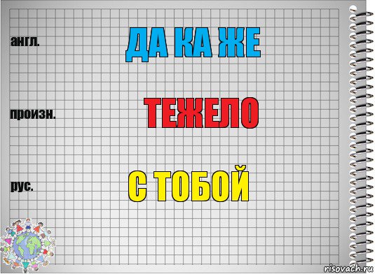 Да ка же Тежело с тобой, Комикс  Перевод с английского