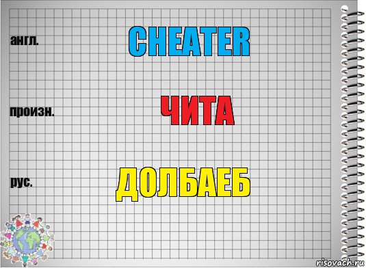 cheater чита долбаеб, Комикс  Перевод с английского