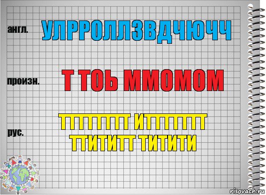 улрроллзвдчючч т тоь ммомом тттттттт иттттттт ттититт титити, Комикс  Перевод с английского