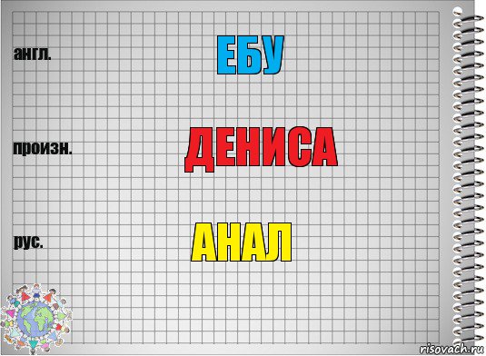 ебу дениса анал, Комикс  Перевод с английского