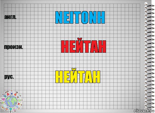 Neitonh Нейтан Нейтан, Комикс  Перевод с английского