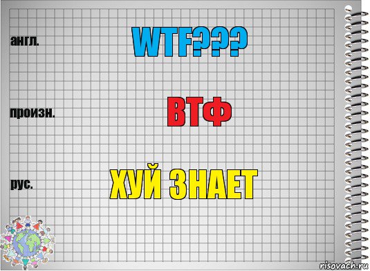 WTF??? Втф Хуй знает, Комикс  Перевод с английского