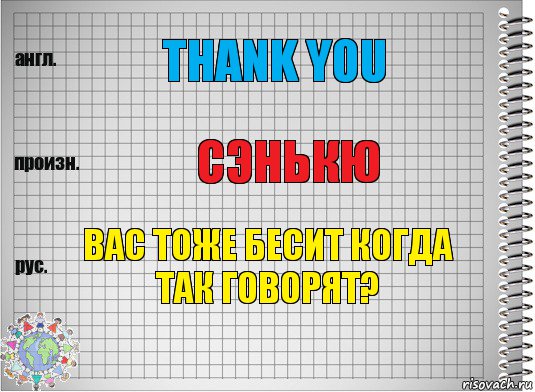 Thank you Сэнькю вас тоже бесит когда так говорят?, Комикс  Перевод с английского