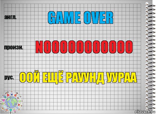 GAME OVER NOOOOOOOOOOO ООЙ ещё рауунд уураа, Комикс  Перевод с английского