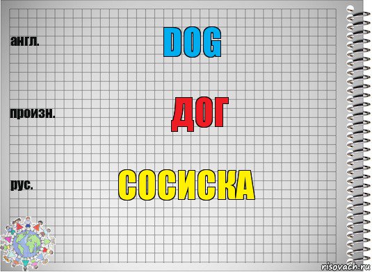 dog дог сосиска, Комикс  Перевод с английского