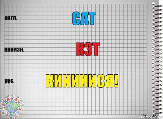 Cat кэт кииииися!, Комикс  Перевод с английского