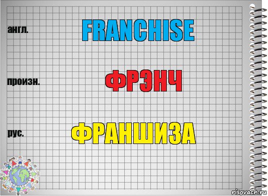 Franchise Фрэнч Франшиза, Комикс  Перевод с английского