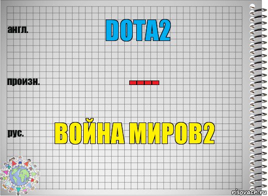 dota2 ---- война миров2, Комикс  Перевод с английского