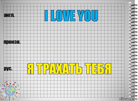 I love you  я трахать тебя, Комикс  Перевод с английского