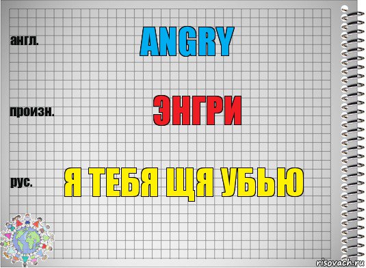 angry энгри я тебя щя убью, Комикс  Перевод с английского